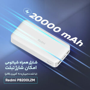 پاوربانک 20000 میلی آمپر شیائومی مدل Redmi PB200LZM